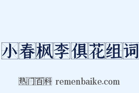 小春枫李俱花组词是什么意思的图片